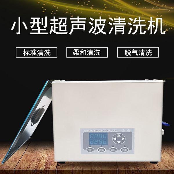 桌面式超声波清洗机22升 桌面式超声波清洗机22升