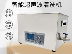 桌面式超声波清洗机30升
