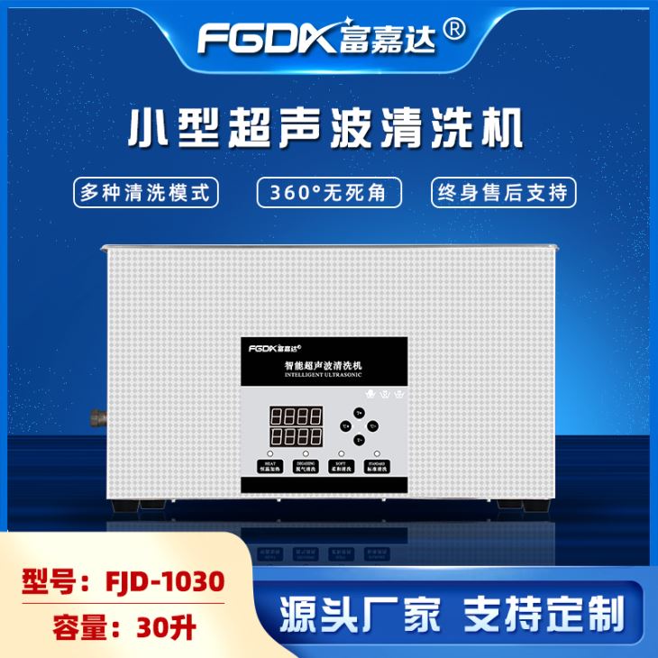 桌面式超声波清洗机30升 桌面式超声波清洗机30升