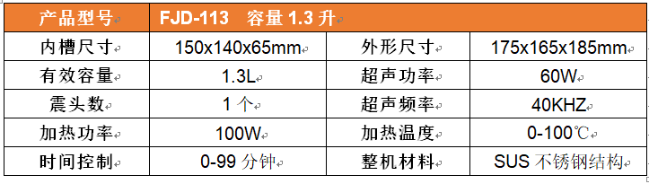 桌面式超声波清洗机1.3L参数表.png